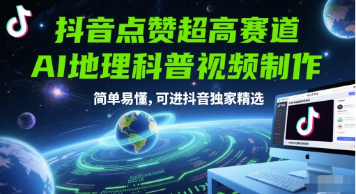 抖音点赞超高赛道，AI地理科普视频制作，简单易懂，可进抖音独家精选-耐玩网创