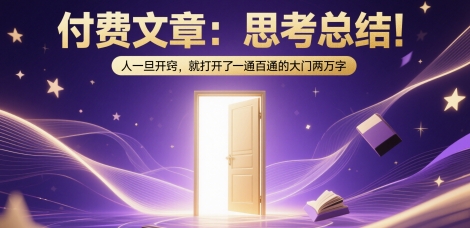 付费文章：思考总结！人一旦开窍，就打开了那扇一通百通的大门两万字-耐玩网创