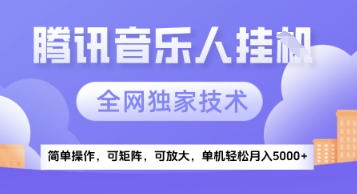【腾讯音乐挂G】独家技术，项目红利期，可矩阵可放大，稳定月入5k+【揭秘】-耐玩网创