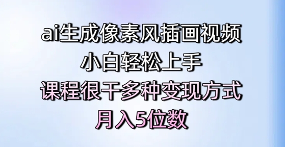 ai生成像素风插画视频，小白轻松上手，课程很干多种变现方式，月入5位数-耐玩网创