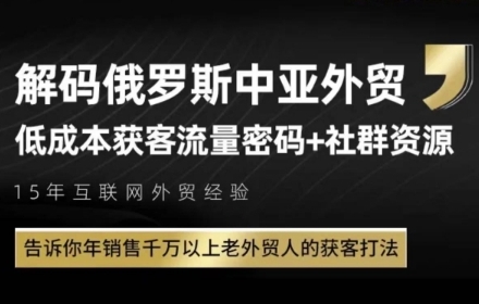 俄罗斯中亚外贸低成本获客流，告诉你年销售千万以上老外贸人的获客打法-耐玩网创