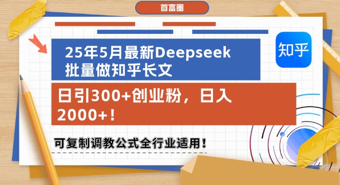 25年5月最新Deepseek批量做知乎长文，日引300+创业粉，日入1k+，可复制调教公式全行业适用-耐玩网创