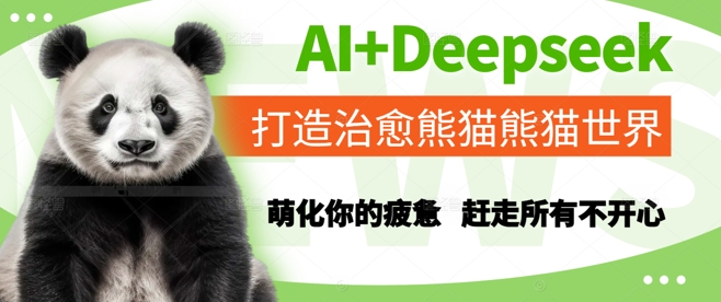 AI+Deepseek打造治愈熊猫世界，萌化你的疲惫，赶走所有不开心-耐玩网创