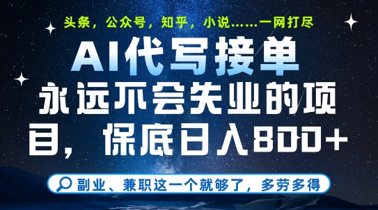 副业兼职这一个就够了，AI代写接单，永远不会失业的项目，多劳多得，日入8张+【揭秘】-耐玩网创