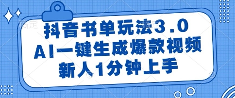 抖音书单玩法3.0，AI一键生成爆款视频，新人1分钟上手【揭秘】-耐玩网创