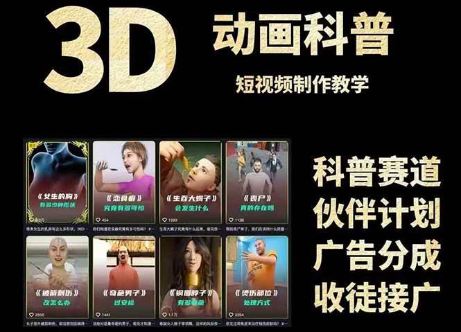 （14962期）3D科普短视频变现全攻略，从文案创作到成品输出，附带素材下载链接-耐玩网创