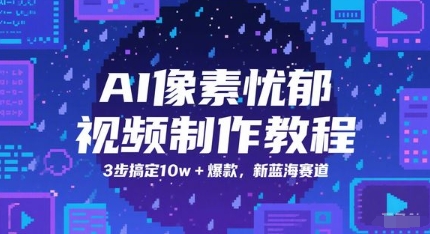 AI像素忧郁视频制作教程，3步搞定10w+爆款，新蓝海赛道-耐玩网创
