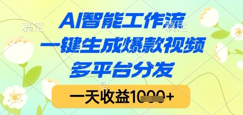 AI智能工作流，一键生成爆款视频，多平台分发，一天收益1k+【揭秘】-耐玩网创