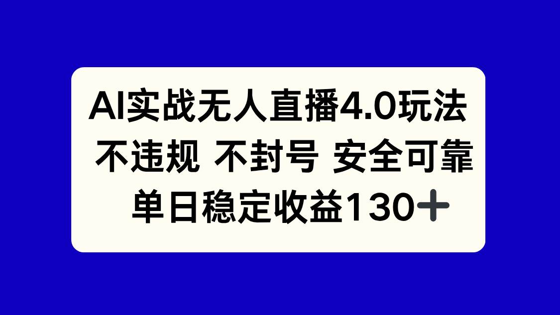 （14963期）AI实战无人直播4.0玩法， 不违规不封号，单日稳定收益130+-耐玩网创