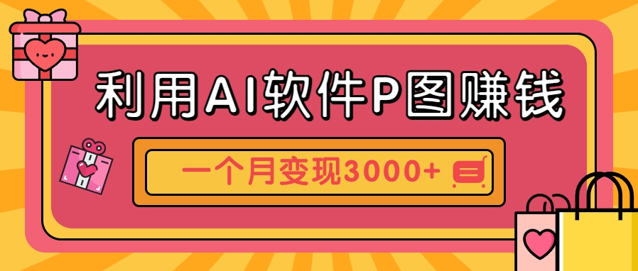 利用AI软件P图赚钱，个性汽车壁纸副业思路，一个月变现超3000+！-耐玩网创