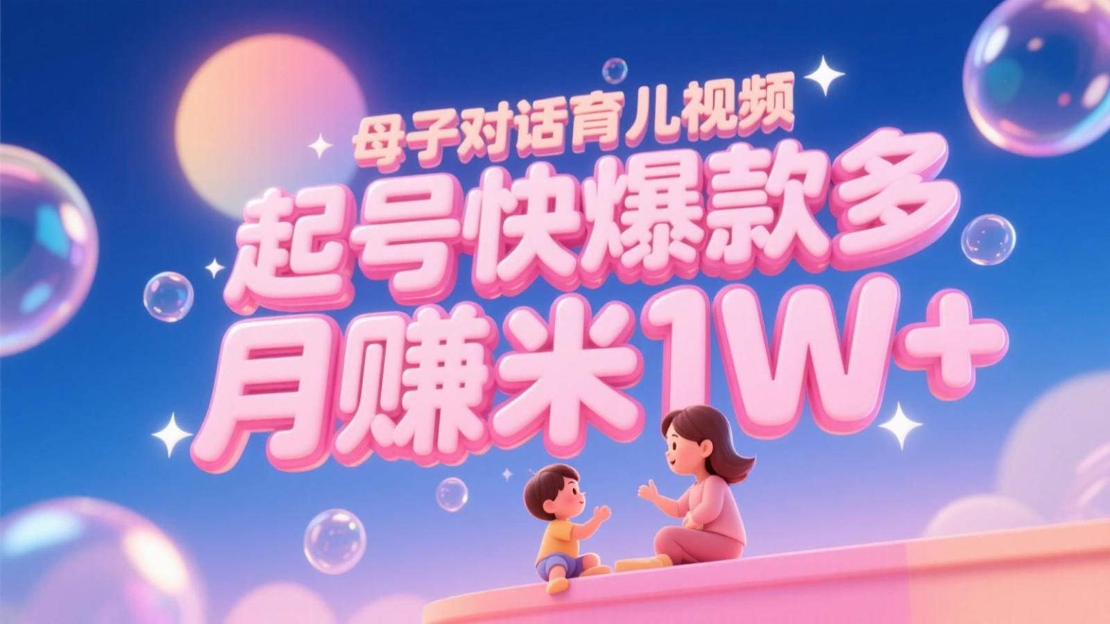 AI生成母子对话育儿类视频，起号快爆款多，小白宝妈轻松学，多渠道变现，月赚米1W+-耐玩网创