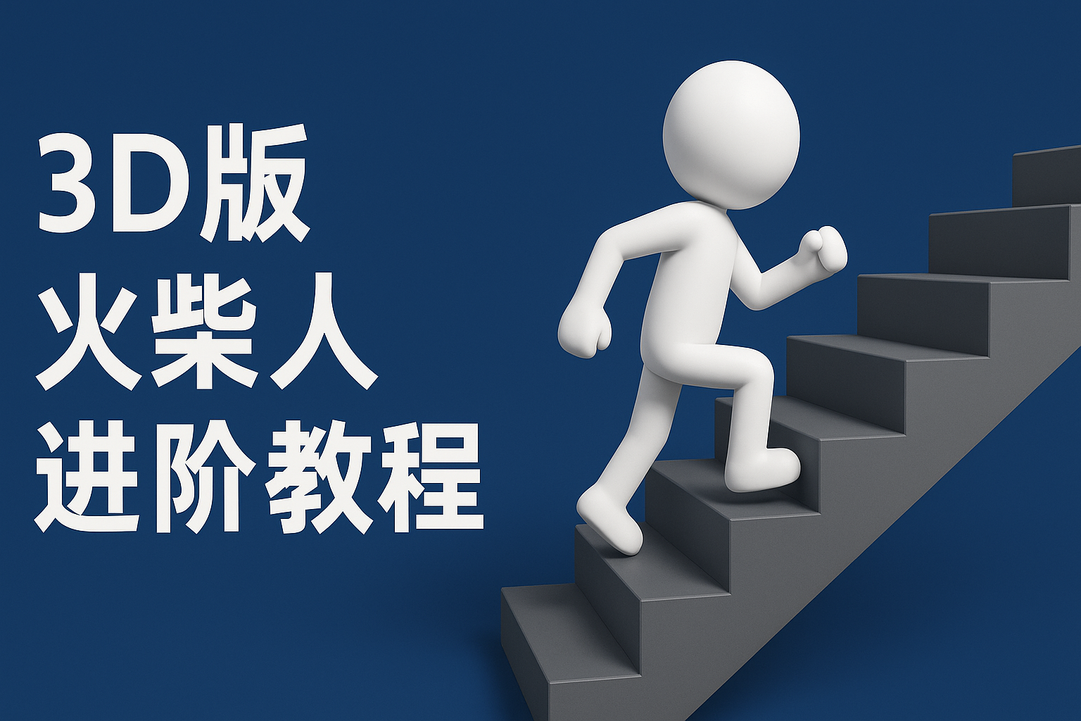 扣子一键生成火柴人视频，彩色3D中英字幕进阶版本-耐玩网创