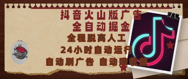 抖音火山版广告全自动掘金，24小时自动运行，自动刷广告，自动整收益，0基础小白也能上手【揭秘】-耐玩网创