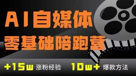 AI自媒体0基础到稳定变现训练营，7大模块带你实现AI自媒体变现-耐玩网创
