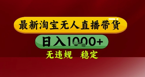 【最新】淘宝无人直播带货，独家技术，无违规无封号，操作简单，长期稳定，日入几张【揭秘】-耐玩网创