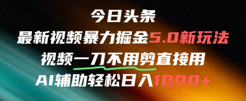 今日头条AI免剪辑搬运新风口，不剪直接发，暴力掘金日入四位数-耐玩网创