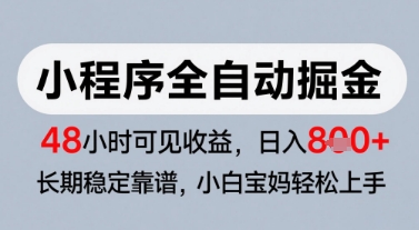 微信小程序全自动掘金，快速见收益，长期稳定靠谱，零基础友好，日入8张【揭秘】-耐玩网创