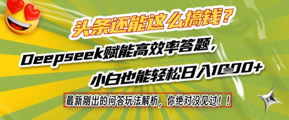 头条还能这么搞钱？最新刚出的问答玩法解析，你绝对没见过！Deepseek赋能高效率答题，小白也能轻松日入1k+-耐玩网创