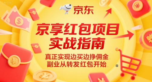 京享红包项目实战指南，真正实现边买边挣佣金，副业从转发红包开始-耐玩网创
