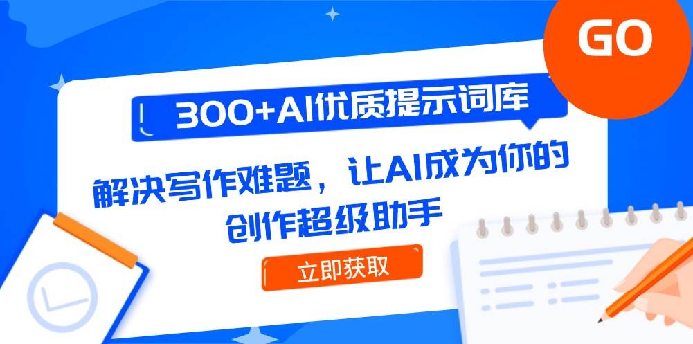 300+AI优质提示词库，解决写作难题，让AI成为你的创作超级助手-耐玩网创