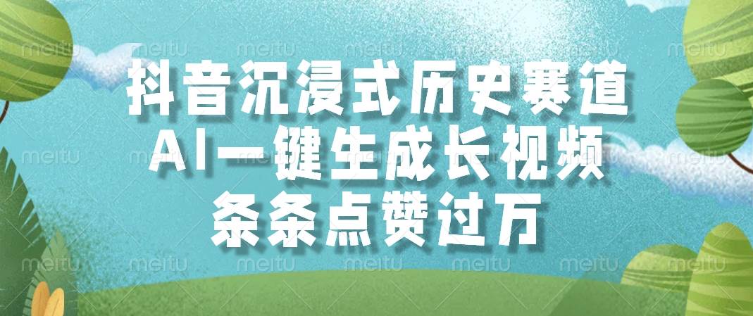 （14969期）抖音沉浸式历史赛道，AI一键生成长视频，条条点赞过万-耐玩网创