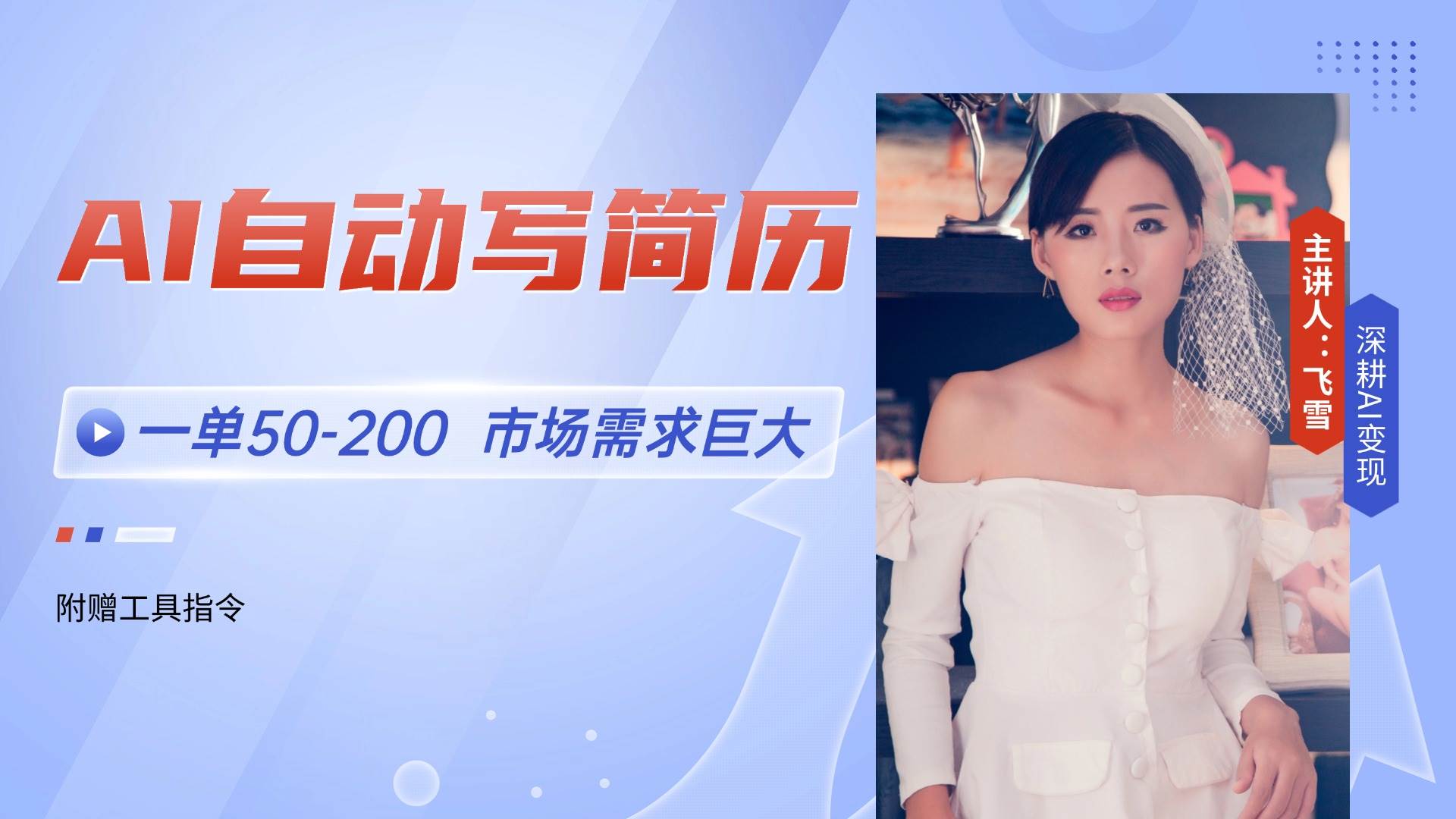（14970期）AI自动写简历，一单50-200，市场需求巨大，现在旺季，轻松月入过万【附…-耐玩网创