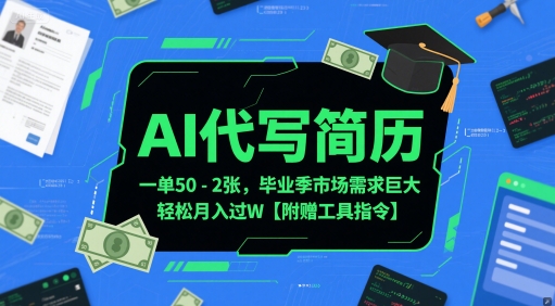 AI代写简历，一单50-2张，毕业季市场需求巨大，轻松月入过W【附赠工具指令】-耐玩网创