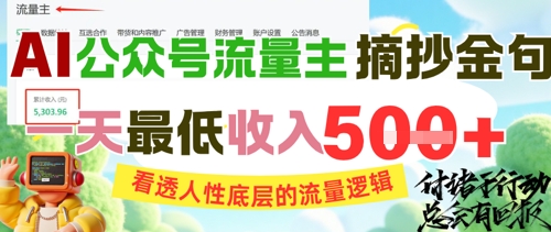 AI公众号流量主摘抄金句，看透人性底层的流量逻辑，一天最低收入5张-耐玩网创
