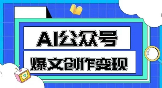 AI公众号爆文创作变现，教你一分钟生成一篇原创爆款文章-耐玩网创