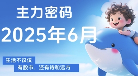 主力密码，助你洞察主力动向，培养个股分析能力，精准把握买卖时机(更新6月)-耐玩网创