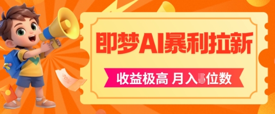 即梦app暴利拉新，收益上限极高，月入5位数，AI风口落地实操项目-耐玩网创