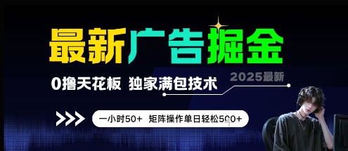 最新广告掘金，0撸天花板，不养机，独家满包技术 一小时50+，矩阵操作单日轻松5张【揭秘】-耐玩网创