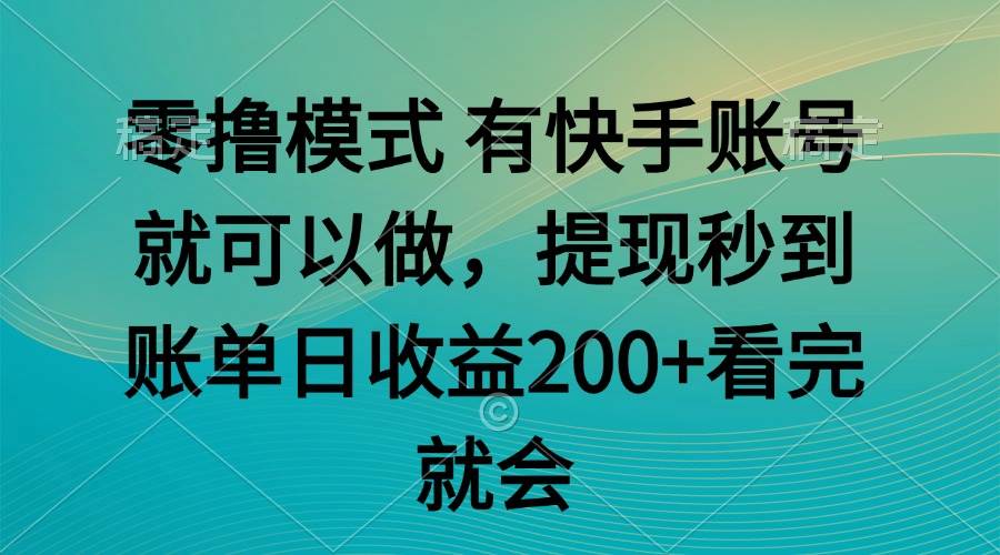 （14974期）零撸模式 有快手就可以 任务无上限 提现秒到账-耐玩网创