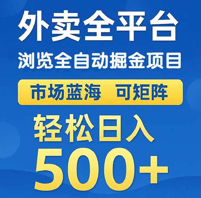（14972期）外卖浏览全自动掘金项目 可矩阵操作 轻松日入500+-耐玩网创