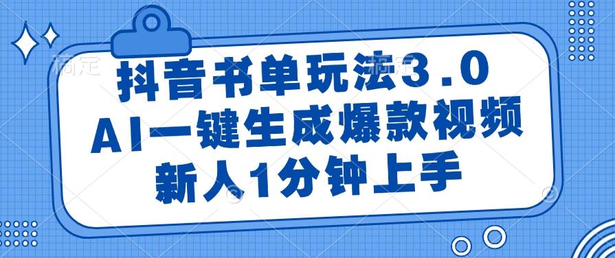 （14973期）抖音书单玩法3.0，AI一键生成爆款视频，新人1分钟上手-耐玩网创