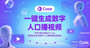 一键生成数字人口播视频，手把手教你用扣子Coze搭建自动生成数字人口播视频的智能体-耐玩网创