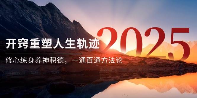某付费文《开窍重塑人生轨迹，修心练身养神积德，一通百通方法论》-耐玩网创