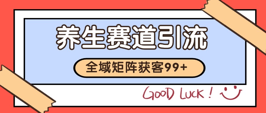 小红书某音养生赛道引流获客 自热矩阵日引200+-耐玩网创