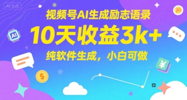 视频号AI生成励志语录，10天收益3k+，纯软件生成，小白可做-耐玩网创
