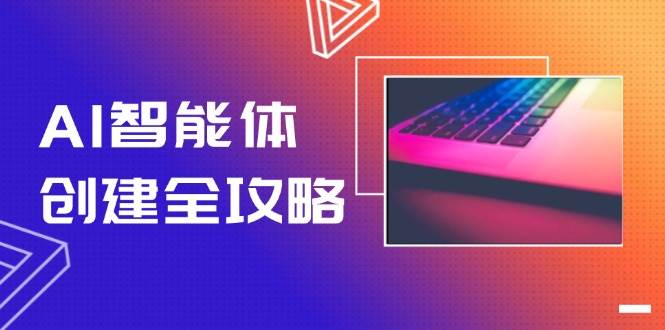 （14979期）AI智能体创建全攻略，零代码搭建方法，实现工作流自动化，十倍提升效率-耐玩网创