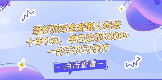 （14990期）零基础短视频变现课，抖音快手双平台攻略，月入万元闭环方案蛋仔派对全…-耐玩网创