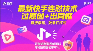 最新快手连怼技术，过原创+出同框，直接搬运，效果杠杠的，好物短剧影视都可以-耐玩网创