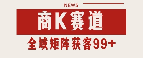 小红书某音商K赛道引流获客 自热矩阵日引200+【揭秘】-耐玩网创