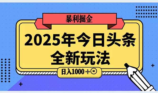 （14991期）2025头条全新玩法，搬砖Al科技高级玩法，轻松日入三位数！-耐玩网创