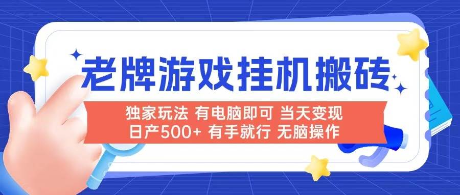 （14992期）老牌游戏搬砖，非常简单，当天见收益 有电脑就可以做，无需人工日产500+-耐玩网创