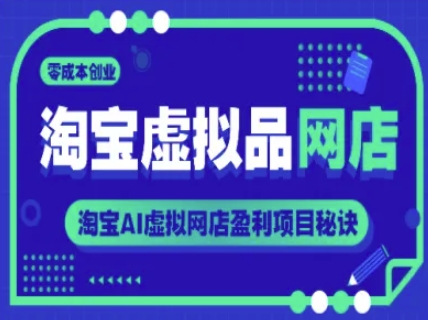 淘宝虚拟品网店，零成本创业，淘宝AI虚拟网店盈利项目秘诀-耐玩网创