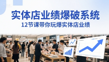实体店业绩爆破系统，12节课带你玩爆实体店业绩，一套生意人必须掌握的印钞技术(音频)-耐玩网创