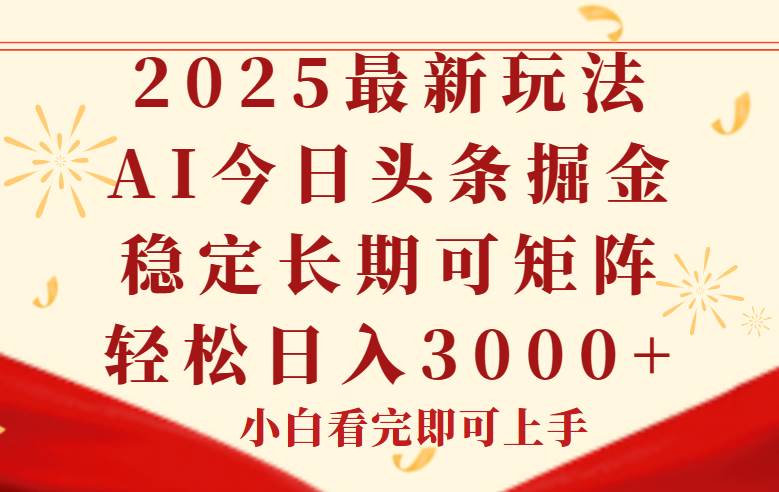 （14994期）今日头条2025年最新玩法，思路简单，复制粘贴，稳定长期，轻松实现矩…-耐玩网创