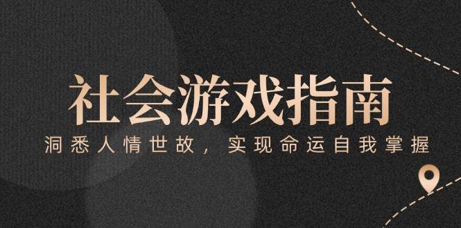 （15000期）付费文章《社会游戏指南：洞悉人情世故，实现命运自我掌握》-耐玩网创