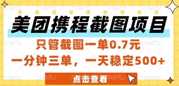 美团携程截图项目，只管截图一单0.7元，一分钟三单，一天稳定5张+【揭秘】-耐玩网创